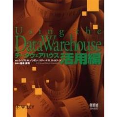 データウェアハウス　活用編　増補版
