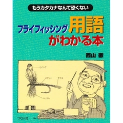 フライフィッシング用語がわかる本　もうカタカナなんて恐くない
