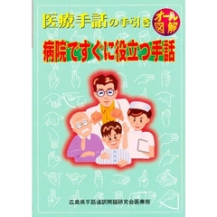 病院ですぐに役立つ手話　医療手話の手引き　オール図解