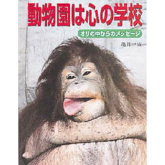 動物園は心の学校　オリの中からのメッセージ