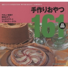 手作りおやつ１６１品