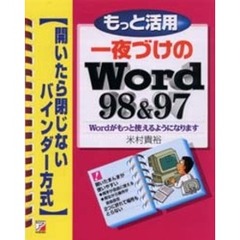 もっと活用一夜づけのＷｏｒｄ９８＆９７　Ｗｏｒｄがもっと使えるようになります