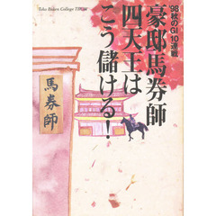 豪邸馬券師四天王はこう儲ける！　サイン・暗号・裏読み馬券指南の総本山“東邦馬券大学”が贈る