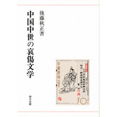 中国中世の哀傷文学