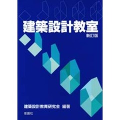 建築設計教室　新訂版