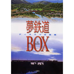 夢鉄道ＢＯＸ　ディオラマ写真集