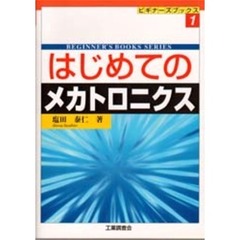 はじめてのメカトロニクス