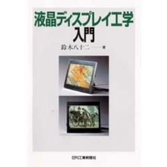 液晶ディスプレイ工学入門