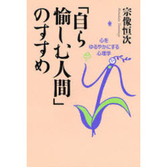 「自ら愉しむ人間」のすすめ　心をゆるやかにする心理学