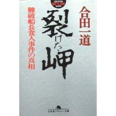 裂けた岬　難破船長食人事件の真相