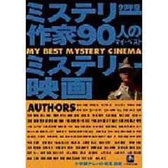 ミステリー作家９０人のマイ・ベストミステリー映画