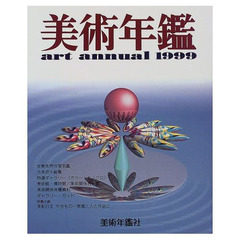 美術年鑑　１９９９