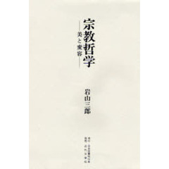 宗教哲学　美と変容