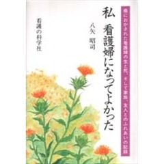 私看護婦になってよかった　癌におかされた看護婦の生と死、そして家族、友人とのふれあいの記録