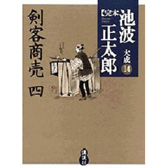 完本池波正太郎大成　１４　剣客商売　４