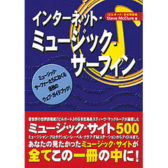 インターネット・ミュージック・サーフィン　ミュージック・サーファーたちにおくる最強のウェブ・ガイドブック！