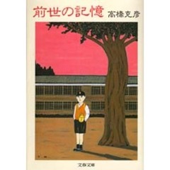 前世の記憶