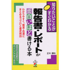 報告書・レポートが面白いほど書ける本　わかりやすく、簡潔・迅速にまとめるコツ２１と書式例２５