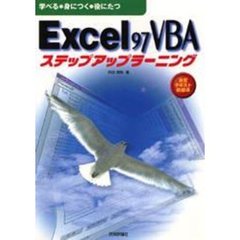 Ｅｘｃｅｌ９７ＶＢＡステップアップラーニング　学べる・身につく・役にたつ