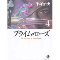 プライム・ローズ　４