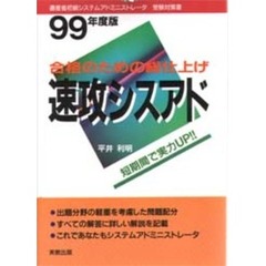 速攻シスアド　合格のための総仕上げ　’９９