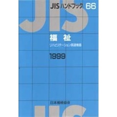 ＪＩＳハンドブック　福祉　リハビリテーション関連機器　１９９９