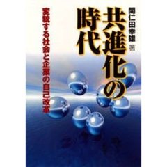 共進化の時代　変貌する社会と企業の自己改革