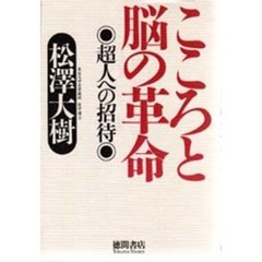 こころと脳の革命　超人への招待