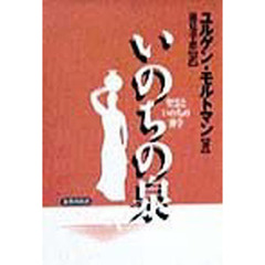 いのちの泉　聖霊といのちの神学