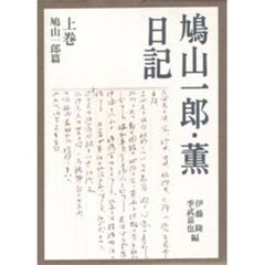 鳩山一郎・薫日記　上巻　鳩山一郎篇