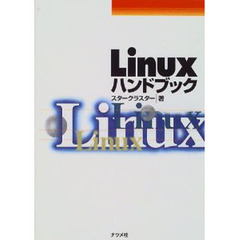 Ｌｉｎｕｘハンドブック