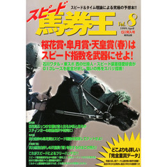 スピード馬券王　Ｖｏｌ．８　Ｇ１突入号　桜花賞・皐月賞・天皇賞（春）はスピード指数を武器にせよ！