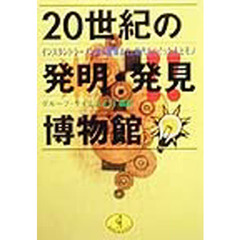 ２０世紀の発明・発見博物館　インスタントラーメンから原爆まで、時代をつくった人とモノ