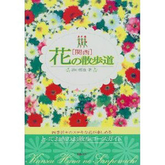 関西花の散歩道