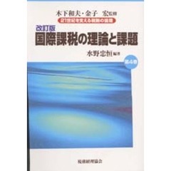 ２１世紀を支える税制の論理　第４巻　改訂版　国際課税の理論と課題