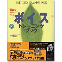 ボイストレーニングブック　素敵なあなたになる