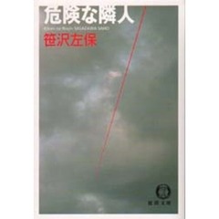 危険な隣人