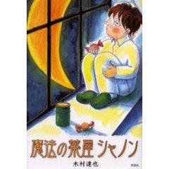 魔法の薬屋シャノン