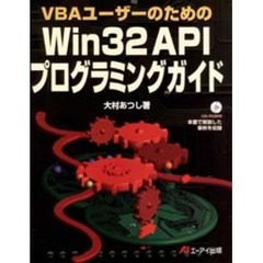 ＶＢＡユーザーのためのＷｉｎ３２　ＡＰＩプログラミングガイド