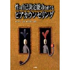 性の自己決定能力を育てるピアカウンセリング