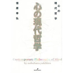 心の現代哲学