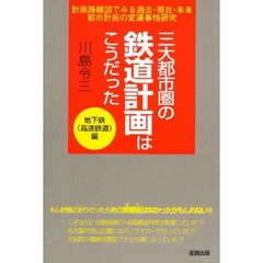 三大都市圏の鉄道計画はこうだった　計画路線図でみる過去・現在・未来都市計画の変遷事情研究　地下鉄（高速鉄道）編