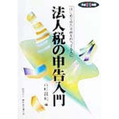 法人税の申告入門　初めて申告実務を担当する人に　平成１１年版