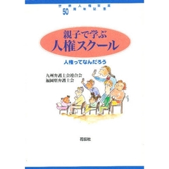 親子で学ぶ人権スクール　人権ってなんだろう　世界人権宣言５０周年記念