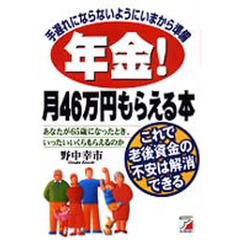 年金！月４６万円もらえる本　手遅れにならないようにいまから準備　これで老後資金の不安は解消できる　あなたが６５歳になったとき、いったいいくらもらえるのか