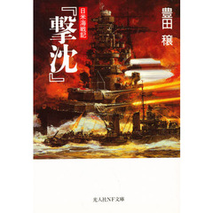 撃沈　日米海戦記