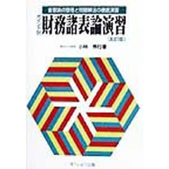 ポイント別財務諸表論演習　重要論点整理と問題解法の徹底演習　５訂版