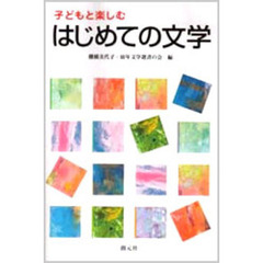 子どもと楽しむはじめての文学