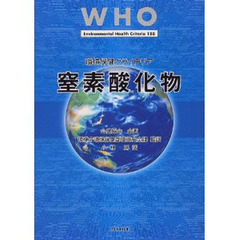 窒素酸化物　ＷＨＯ環境保健クライテリア