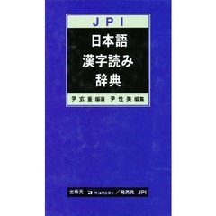 JPI日本語漢字読み辞典
